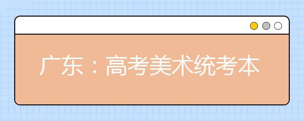 广东:高考美术统考本周日开考