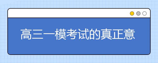 高三一模考试的真正意义和关键点