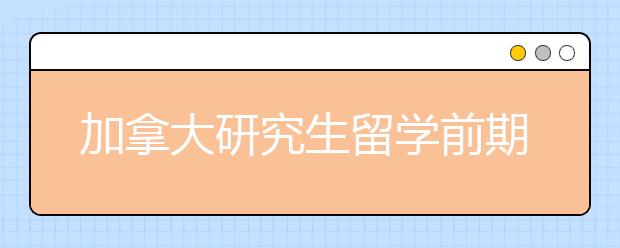 加拿大研究生留学前期费用和申请条件