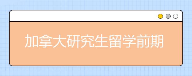 加拿大研究生留学前期费用和申请条件