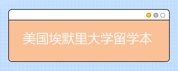 美国埃默里大学留学本科申请条件