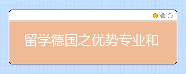 留学德国之优势专业和申请要求