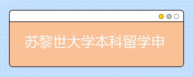 苏黎世大学本科留学申请条件