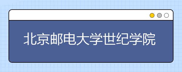 <a target="_blank" href="/xuexiao47/" title="北京邮电大学">北京邮电大学</a>世纪学院2020年艺术类招生简章