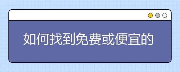 如何找到免费或便宜的在线公开课程慕课