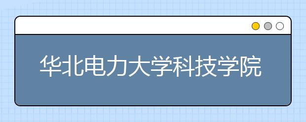 华北电力大学科技学院2020年产品设计（美术类）招生简章