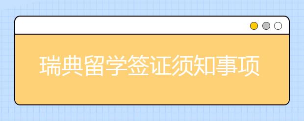 瑞典留学签证须知事项