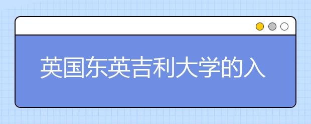 英国东英吉利大学的入学条件是什么