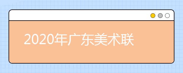2020年广东美术联考人数