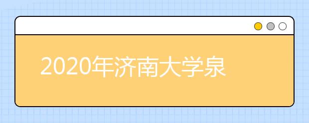 2020年济南大学泉城学院艺考时间与考点