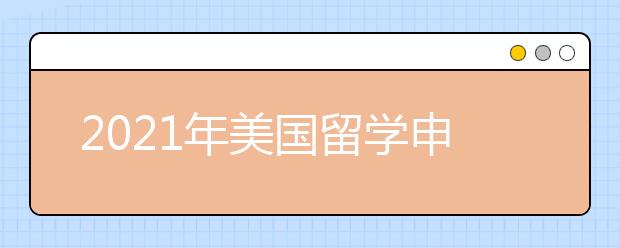 2021年美国留学申请流程 怎样规划美本申请时间
