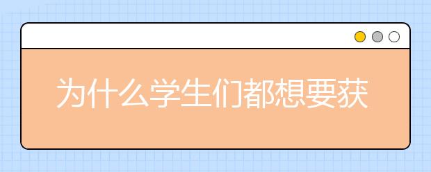 为什么学生们都想要获得学费退款