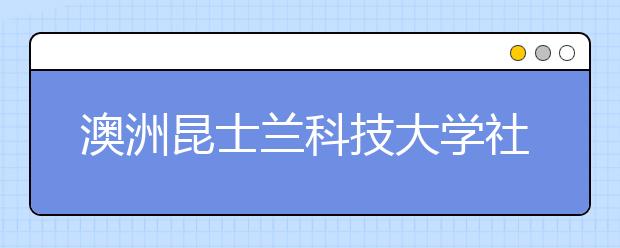 澳洲昆士兰科技大学社工专业研究生申请