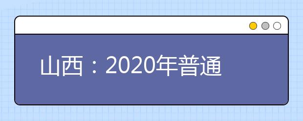 山西：2020年普通高校招生体育专业考试告知书