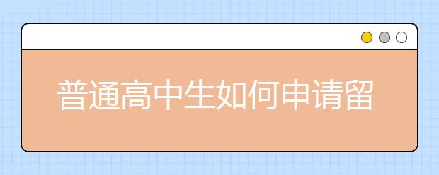 普通高中生如何申请留学德国本科