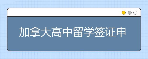 加拿大高中留学签证申请指南