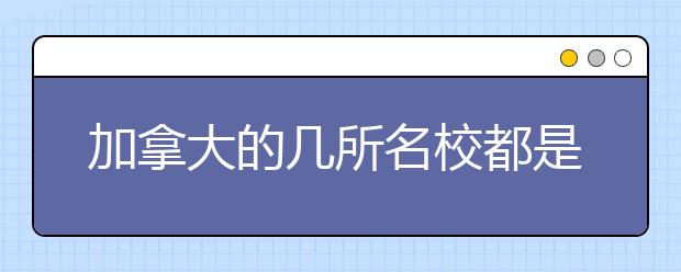 加拿大的几所名校都是哪些