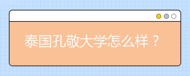 泰国孔敬大学怎么样？
