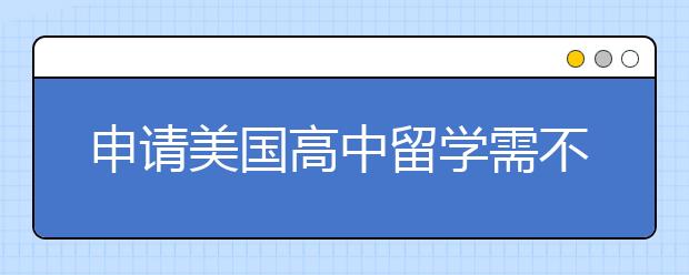 申请美国高中留学需不需要准备个人简历