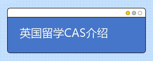 英国留学CAS介绍
