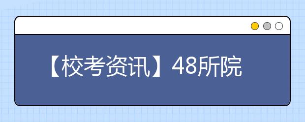 【校考资讯】48所院校校考调整方案汇总,收藏这一篇就够了!