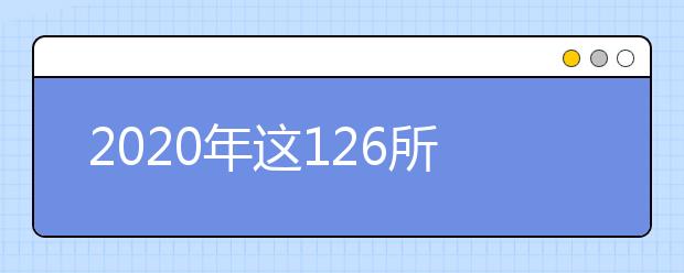 2020年这126所高校新增多个艺术类专业！美术生要注意啦！