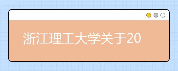 浙江理工大学关于2020年表演（时装表演艺术）网络视频初试的通知