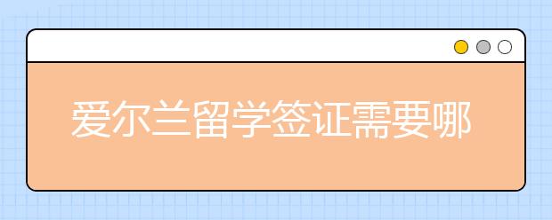 爱尔兰留学签证需要哪些文件