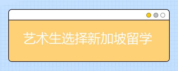 艺术生选择新加坡留学的理由