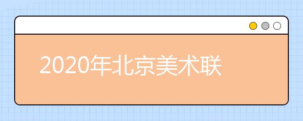 2020年北京美术联考考前如何进行针对性练习?