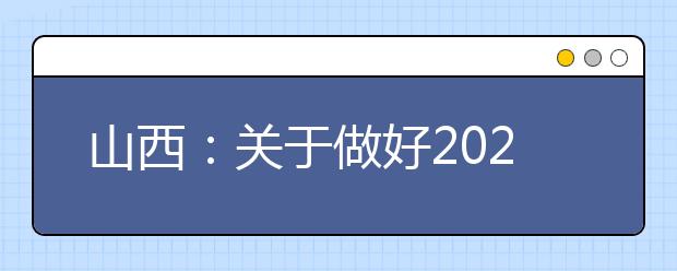 山西：关于做好2020年重点高校招收农村和贫困地区学生工作的通知