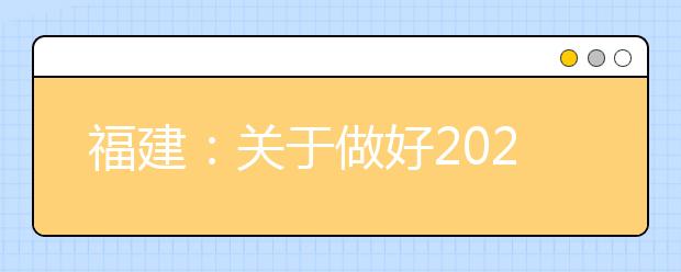 福建：关于做好2020年地方专项计划考生资格申报和审核工作的通知