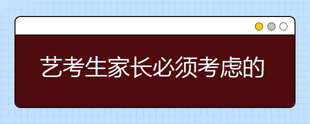 艺考生家长必须考虑的十大问题！