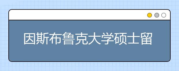 因斯布鲁克大学硕士留学申请指南