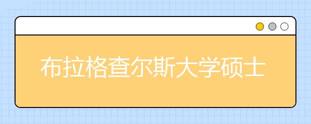 布拉格查尔斯大学硕士申请条件