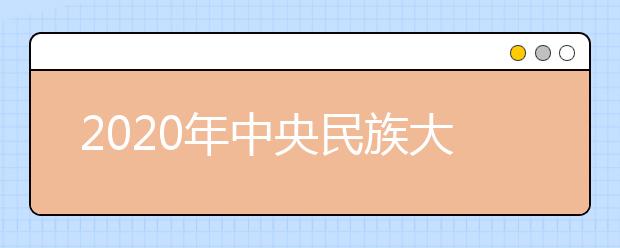 2020年中央民族大学美术学（美术教育）专业合格考生名单