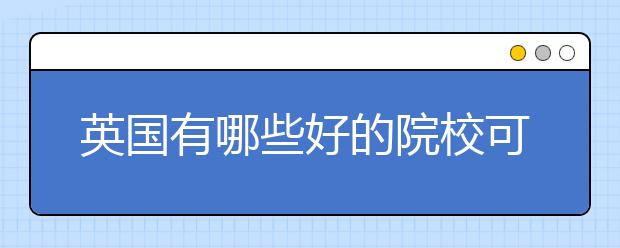 英国有哪些好的院校可以留学化学工程专业？