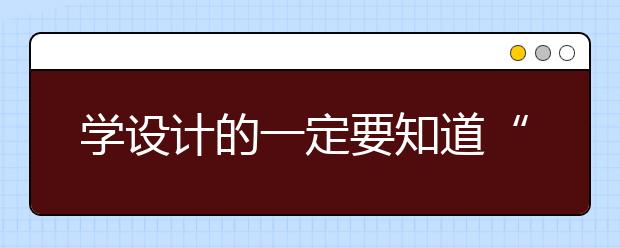 学设计的一定要知道“八大纺院”，个个都是设计牛校哦！（附各校2020年招生情况）