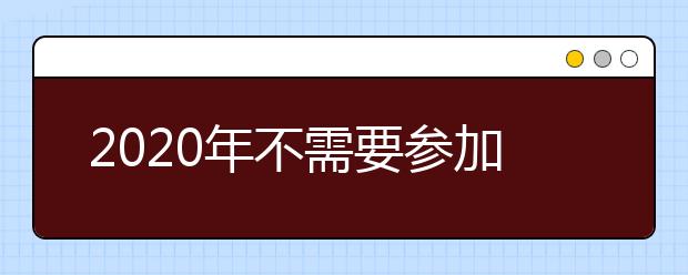 2020年不需要参加美术校考，也可以报考48所艺术名校（附名单）