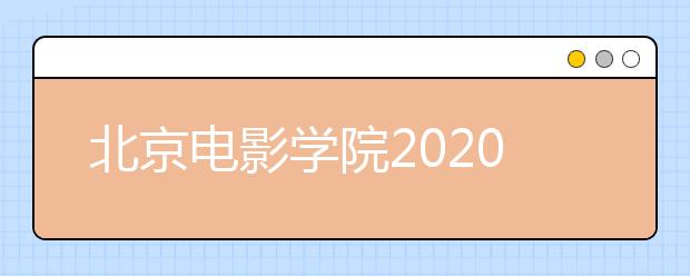 北京电影学院2020年艺术类取消校考专业港澳台侨考生材料审核通过名单查询方式的通知