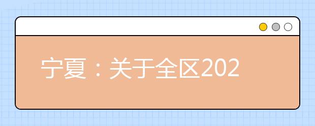 宁夏：关于全区2020年普通高校招生英语口语测试工作的通知