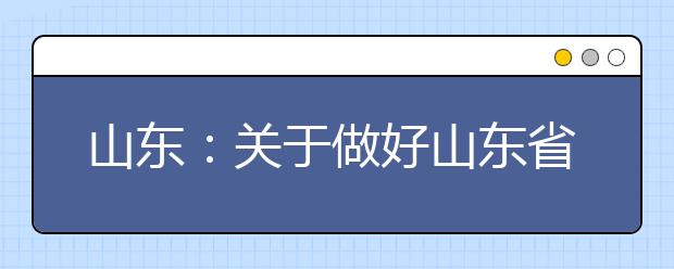 山东：关于做好山东省2020年普通高等学校体育专业招生有关工作的通知