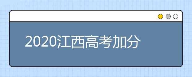 2020江西高考加分政策