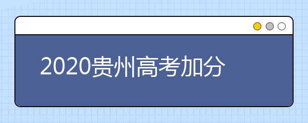 2020贵州高考加分政策