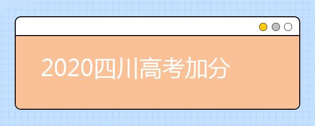 2020四川高考加分政策