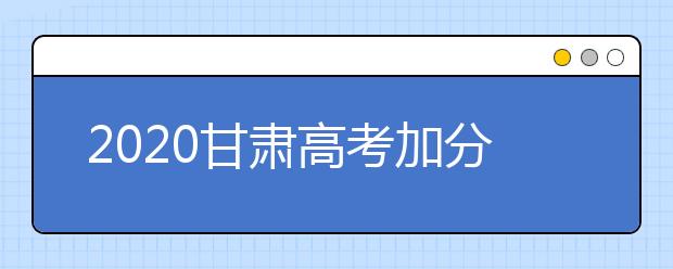 2020甘肃高考加分政策