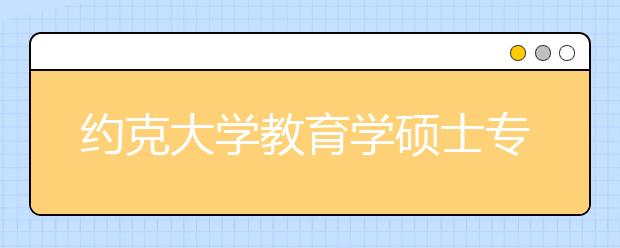 约克大学教育学硕士专业录取条件
