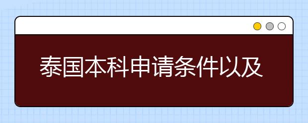 泰国本科申请条件以及优势