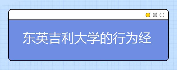 东英吉利大学的行为经济学和数据科学专业怎么样