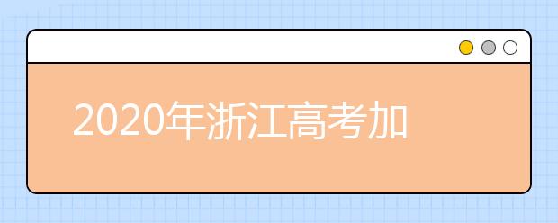2020年浙江高考加分政策